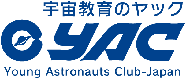 宇宙教育のヤック / YAC : Young Astronauts Clib - Japan